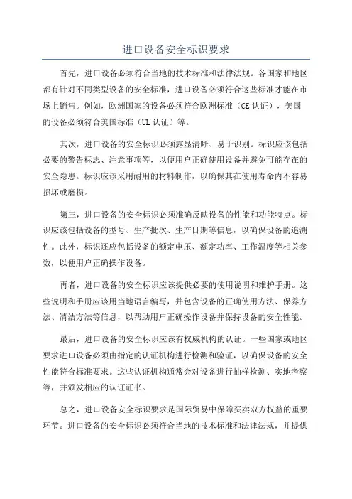进口设备安全标识要求