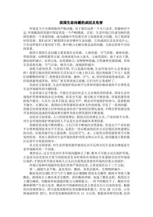 我国生态问题的成因及危害