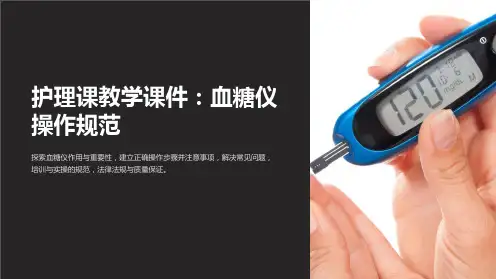 《护理课教学课件：血糖仪操作规范》