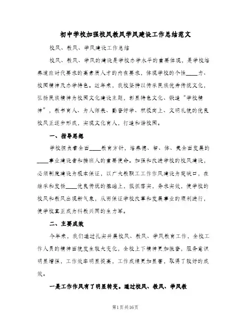 2023年初中学校加强校风教风学风建设工作总结范文(四篇)