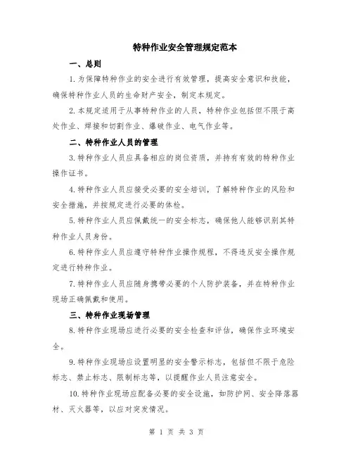 特种作业安全管理规定范本