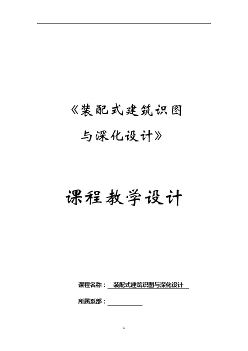 《装配式识图与深化设计》一节课课程思政设计