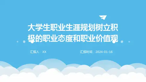 大学生职业生涯规划树立积极的职业态度和职业价值观