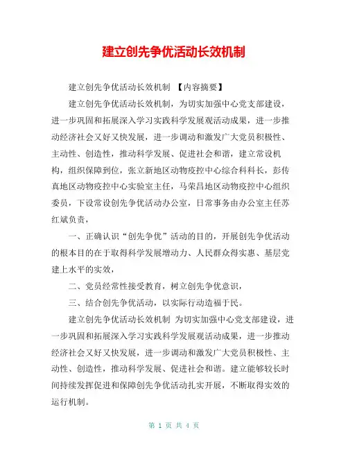 建立创先争优活动长效机制【共4页】