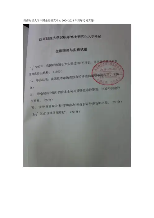 西南财经大学考博真题汇总-2004至2014金融理论与实践(中心)
