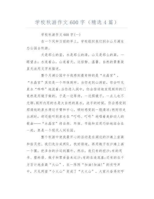 学校秋游作文600字(精选4篇)