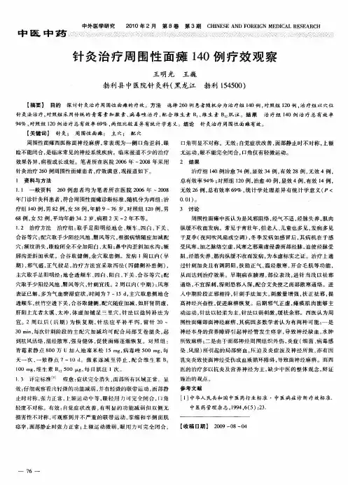 针灸治疗周围性面瘫140例疗效观察