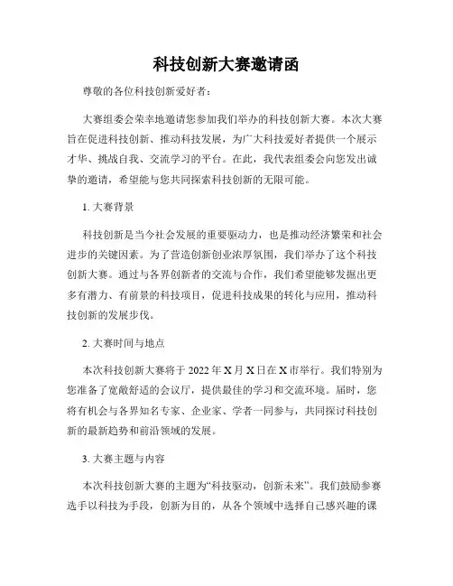 科技创新大赛邀请函