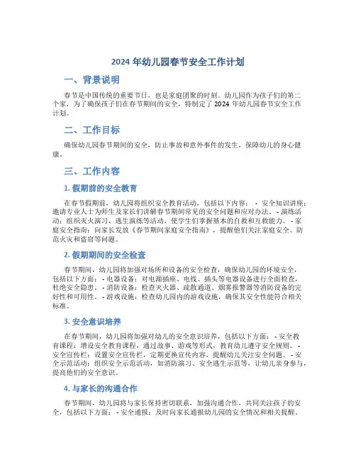 2024年幼儿园春节安全工作计划