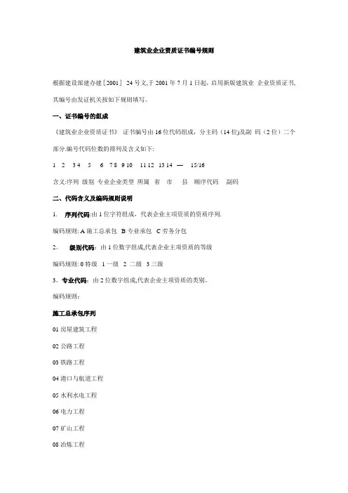 建筑业企业资质证书编号规则