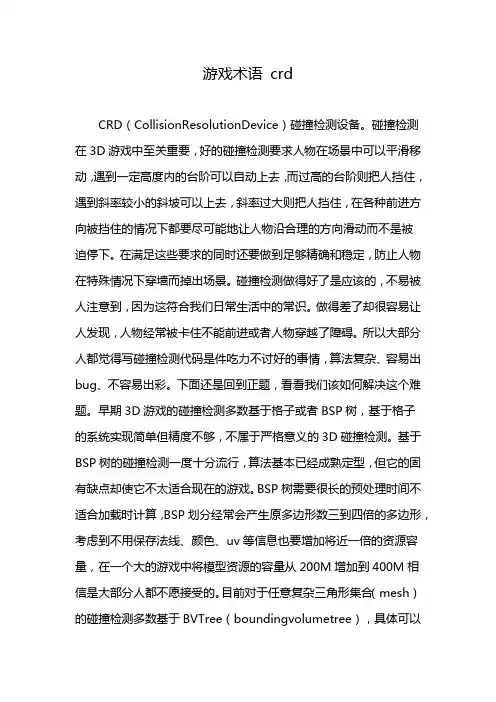 游戏术语 crd