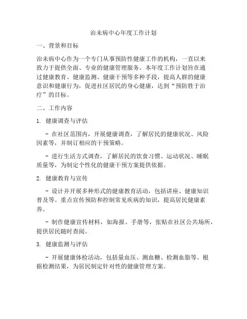 治未病中心年度工作计划