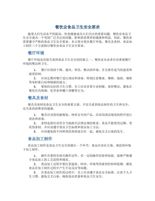 餐饮业食品卫生安全要求