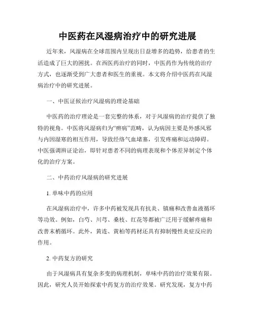 中医药在风湿病治疗中的研究进展