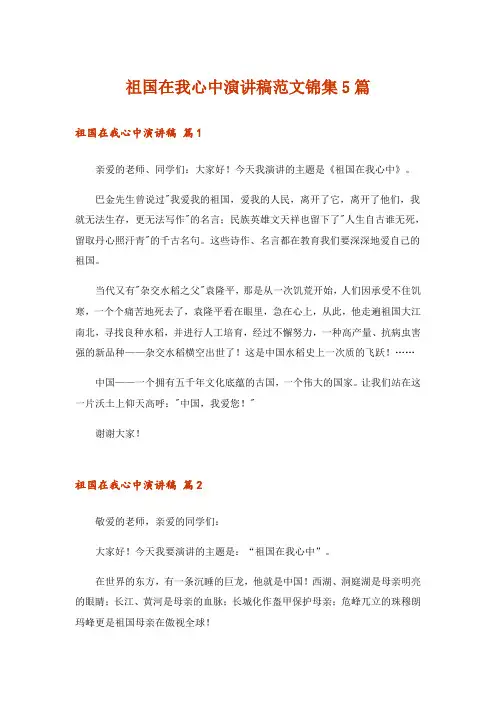 祖国在我心中演讲稿范文锦集5篇_9