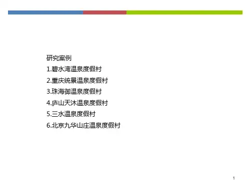 案例——温泉度假村
