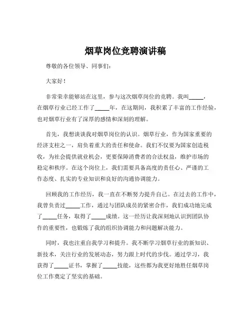 烟草岗位竞聘演讲稿