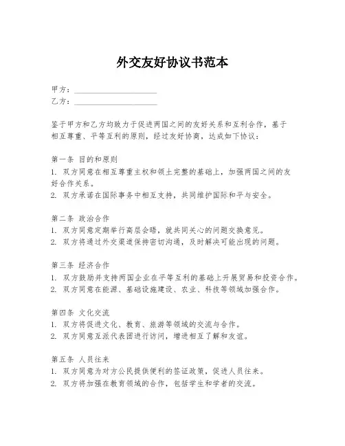 外交友好协议书范本