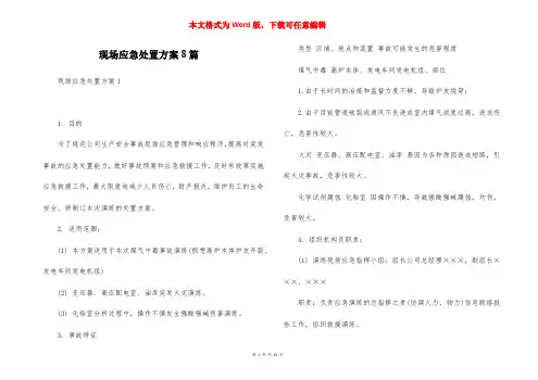 现场应急处置方案8篇