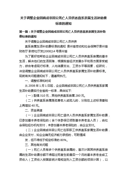 关于调整企业因病或非因公死亡人员供养直系亲属生活补助费标准的通知