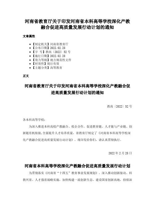 河南省教育厅关于印发河南省本科高等学校深化产教融合促进高质量发展行动计划的通知