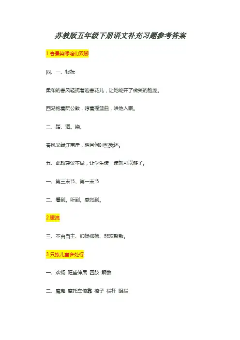 苏教版五年级下册语文补充习题参考参考答案