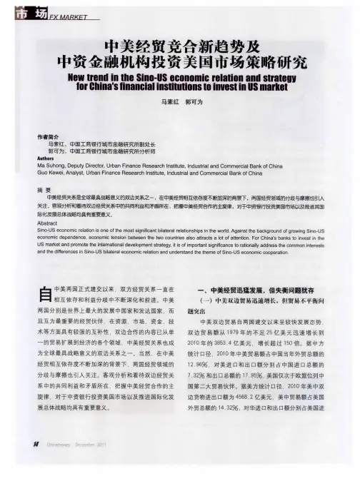 中美经贸竞合新趋势及中资金融机构投资美国市场策略研究