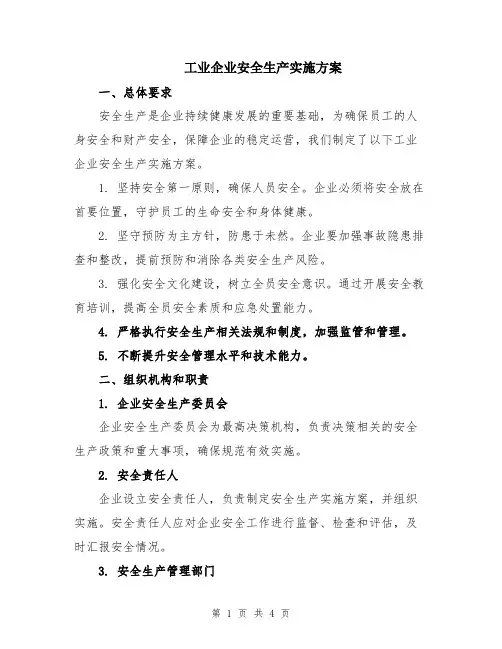 工业企业安全生产实施方案