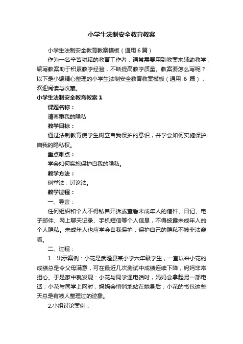 小学生法制安全教育教案模板（通用6篇）