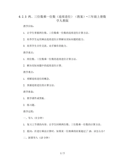 6.2.3 两、三位数乘一位数(连续进位)(教案)-三年级上册数学人教版