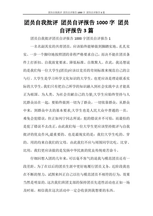 团员自我批评 团员自评报告1000字 团员自评报告3篇