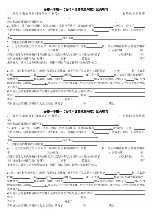 必修一专题一(古代中国的政治制度)过关听写
