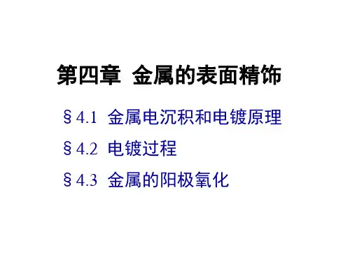 应用电化学金属电沉积和电镀原理