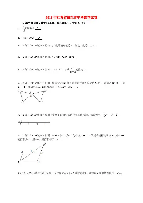 江苏省镇江市2015年中考数学真题试题(含扫描答案)