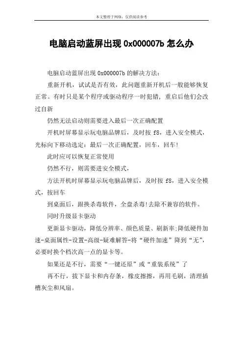 电脑启动蓝屏出现0x000007b怎么办