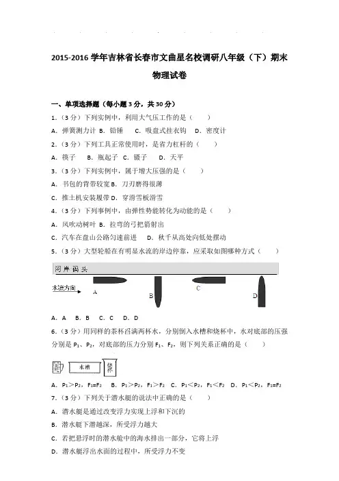 2015-2016年吉林省长春市文曲星名校调研八年级下学期期末物理试卷和答案