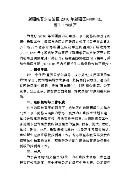 新疆维吾尔自治区2016年新疆区内初中班招生工作规定