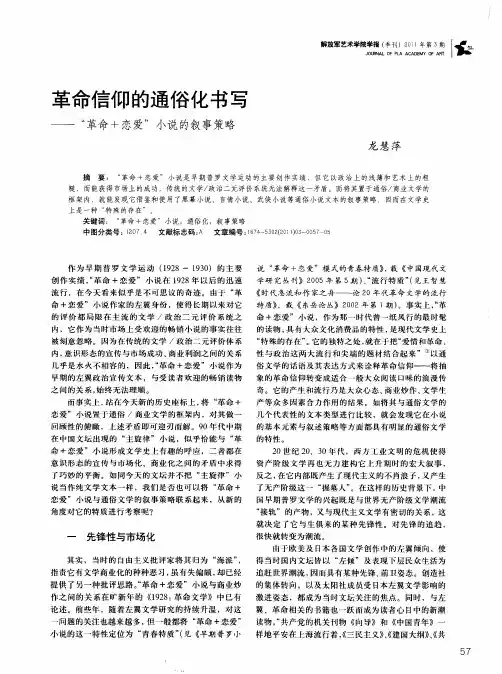 革命信仰的通俗化书写——“革命+恋爱”小说的叙事策略