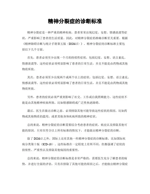 精神分裂症的诊断标准
