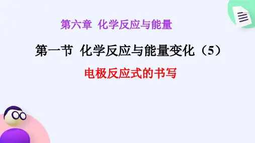 电极反应式的书写课件高一下学期化学人教版