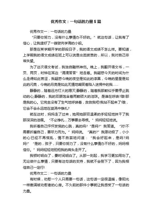 优秀作文：一句话的力量5篇