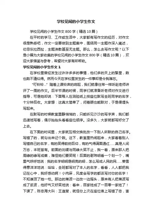 学校见闻的小学生作文