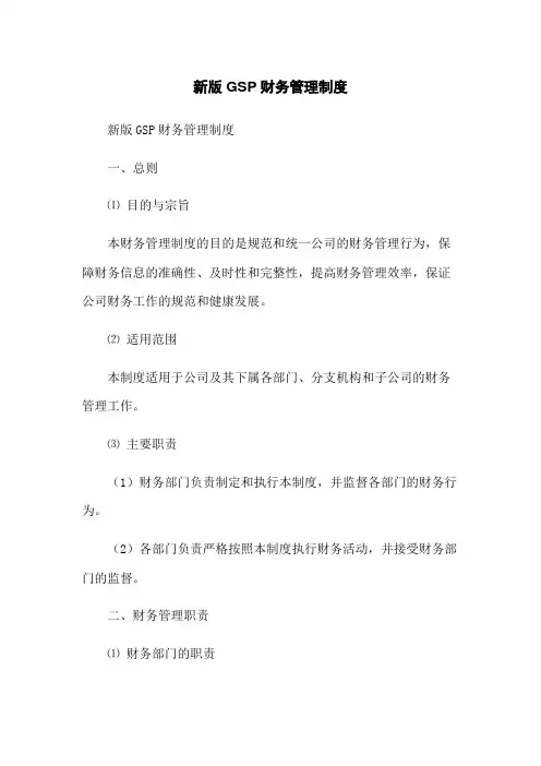 新版GSP财务管理制度