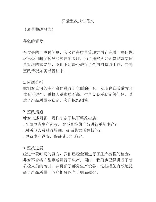 质量整改报告范文