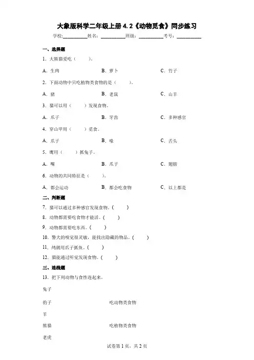 大象版科学二年级上册4.2《动物觅食》同步练习