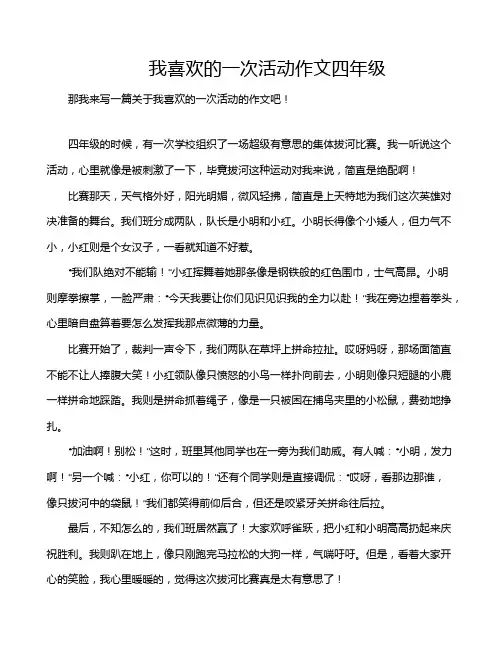 我喜欢的一次活动作文四年级