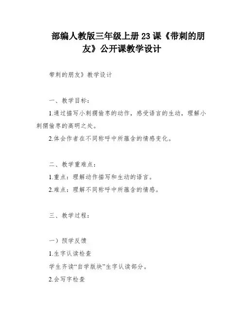 部编人教版三年级上册23课《带刺的朋友》公开课教学设计