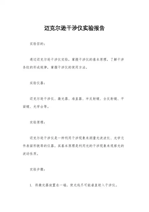 迈克尔逊干涉仪实验报告