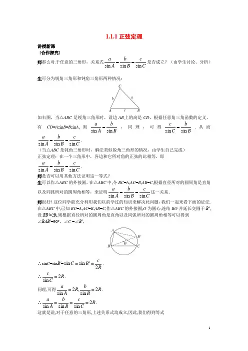 2014年高中数学 1.1.1正弦定理教案(一)新人教A版必修5