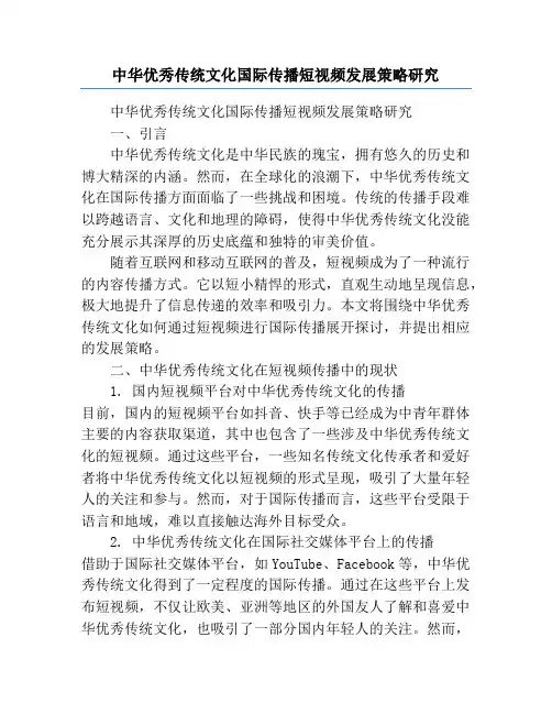 中华优秀传统文化国际传播短视频发展策略研究